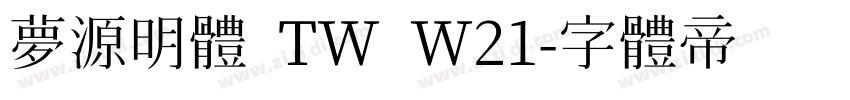 夢源明體 TW W21字体转换